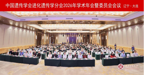 中国遗传学会进化遗传分会2026年学术年会暨委员会会议在我校成功召开