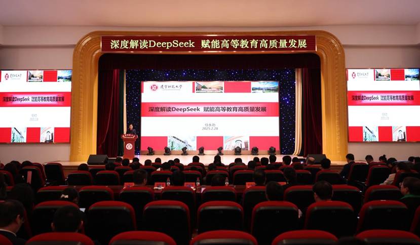 我校举办《深度解读DeepSeek赋能高等教育高质量发展》专题培训