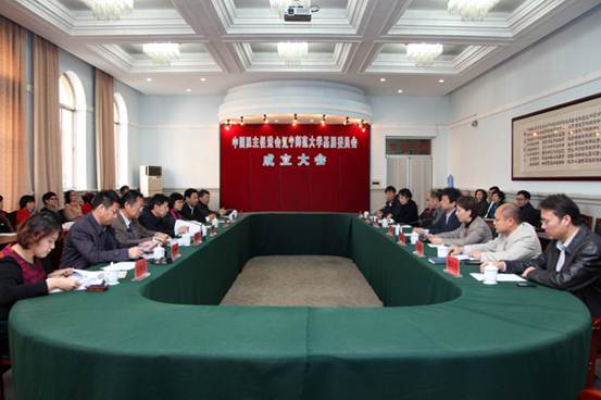 中国民主促进会辽宁师范大学基层委员会成立