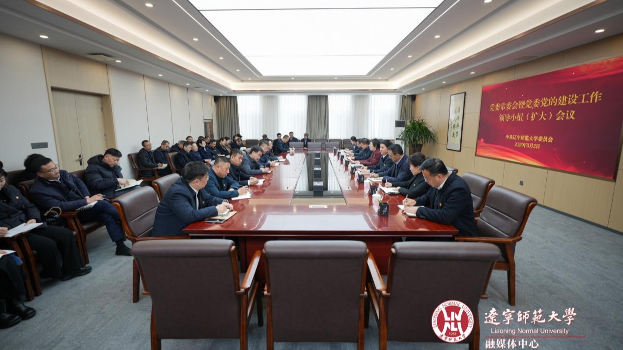 辽宁师范大学党委部署启动树立和践行正确政绩观学习教育