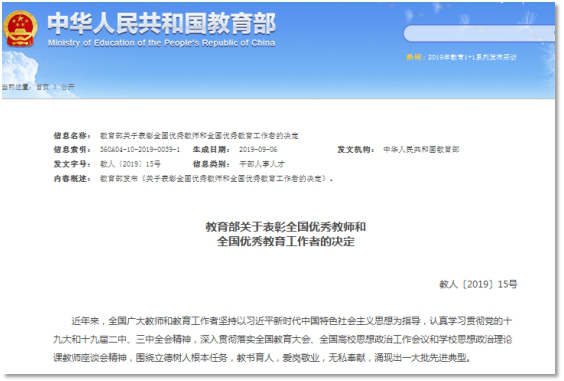 我校教师获评“全国优秀教师”荣誉称号