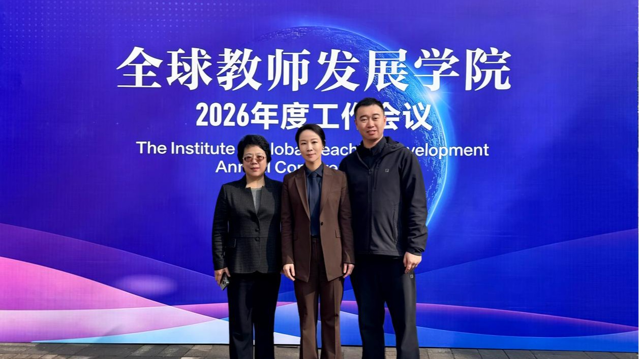 我校参加全球教师发展学院2026年度工作会议
