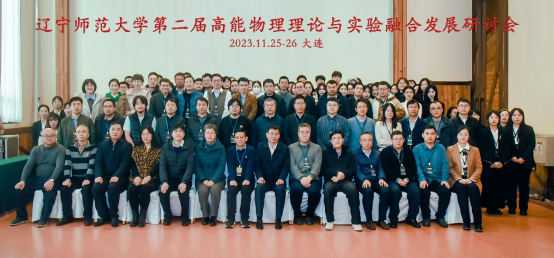 我校成功举办第二届高能物理理论与实验融合发展研讨会