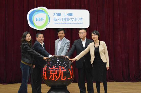 辽宁师范大学首届大学生就业创业文化节正式启动