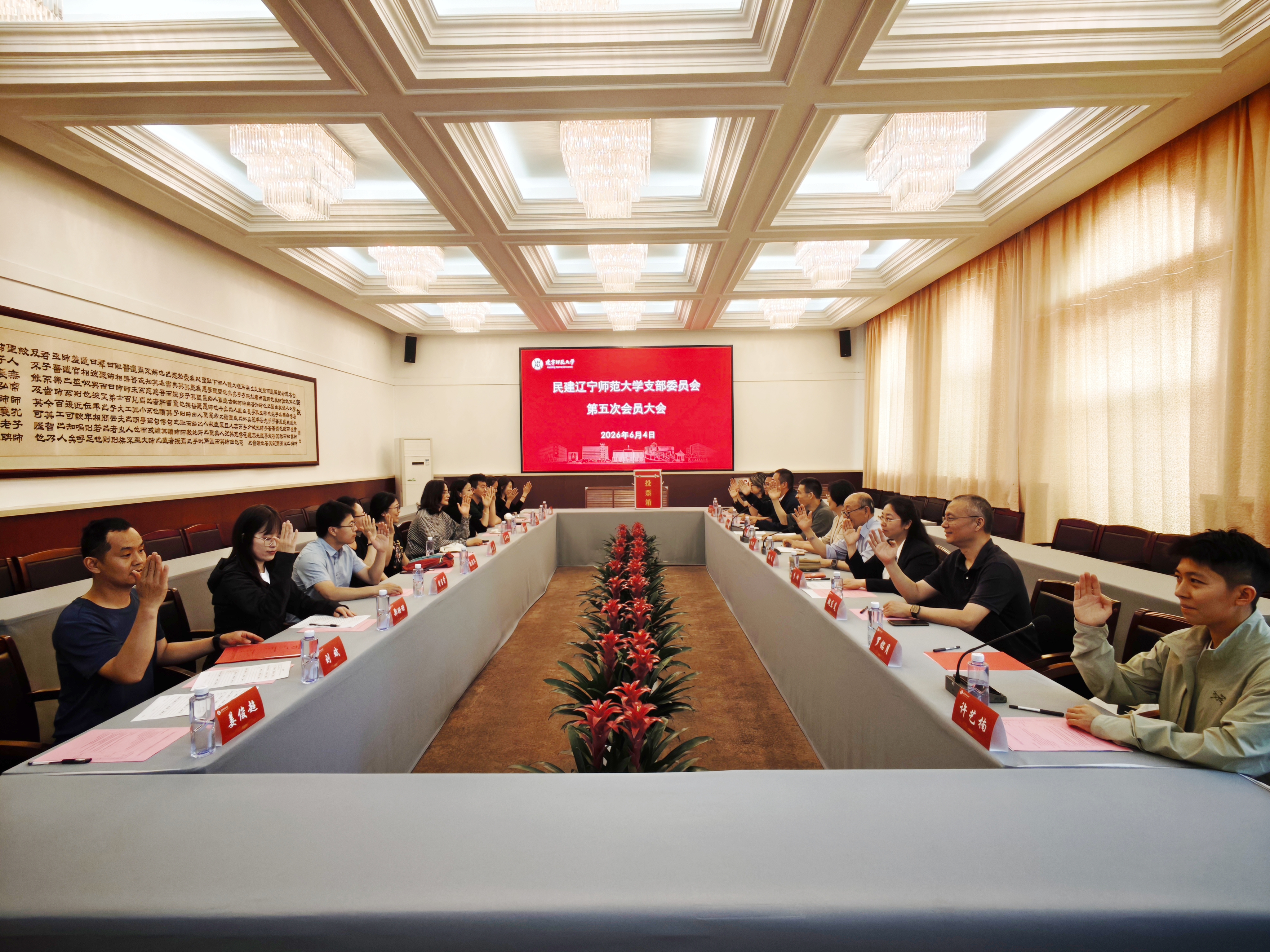 民建辽宁师范大学支部委员会召开第五次会员大会