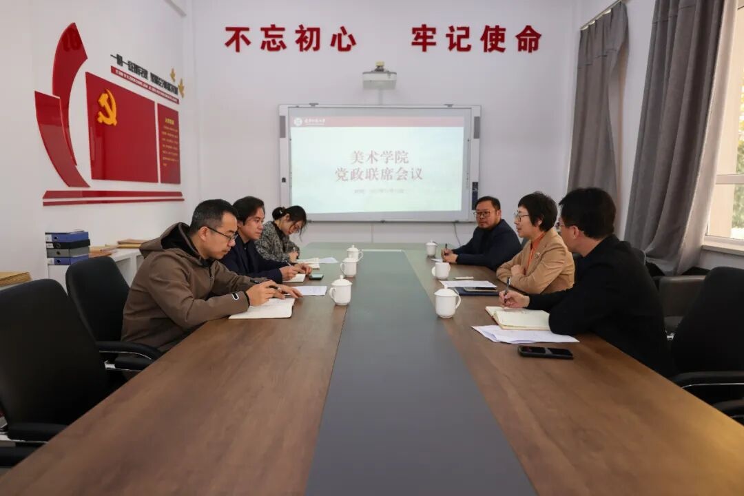 校党委书记刘宏、党委副书记徐昭峰分别列席指导美术学院、管理学院党政联席会