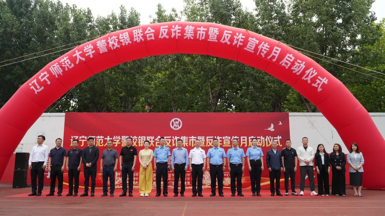 辽宁师范大学成功举办反诈集市活动暨辽宁师范大学反诈宣传活动月启动仪式