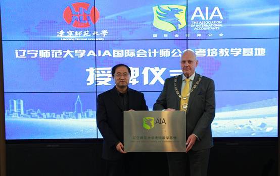 AIA国际会计师公会考培教学基地于辽宁师范大学落成
