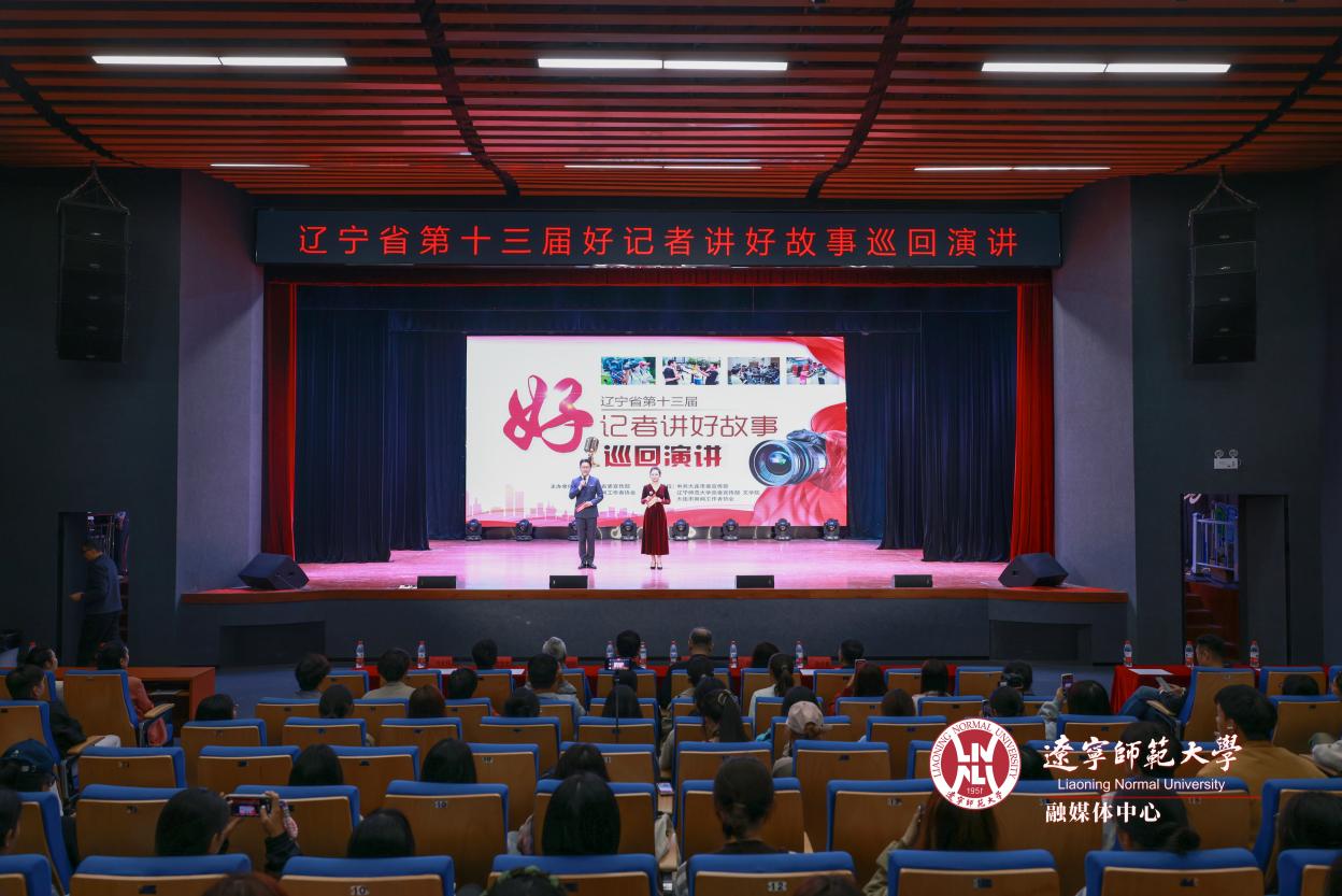 辽宁省第十三届“好记者讲好故事”巡讲报告会在我校举行