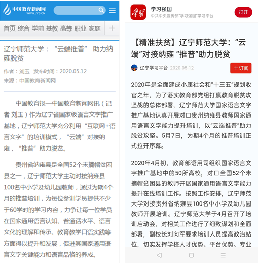 我校助力纳雍推普脱贫培训工作获多家媒体报道