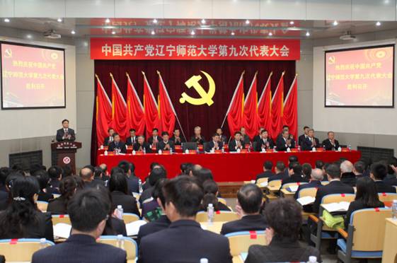 中国共产党辽宁师范大学第九次代表大会隆重召开