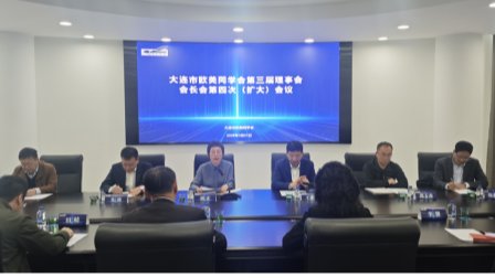 大连市欧美同学会第三届理事会会长会议在我校召开