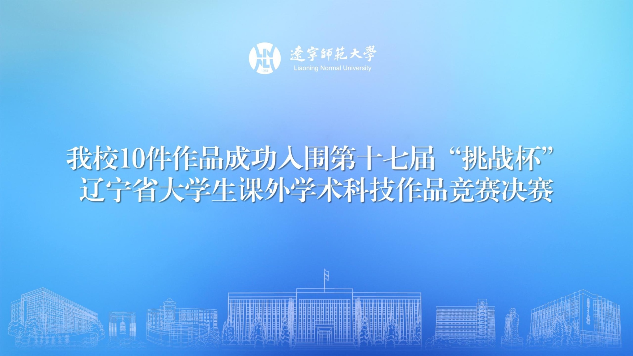 我校10件作品成功入围第十七届“挑战杯”辽宁省大学生课外学术科技作品竞赛决赛