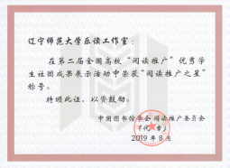 我校图书馆在第四届全国“大学生阅读推广高峰论坛”中喜获佳绩