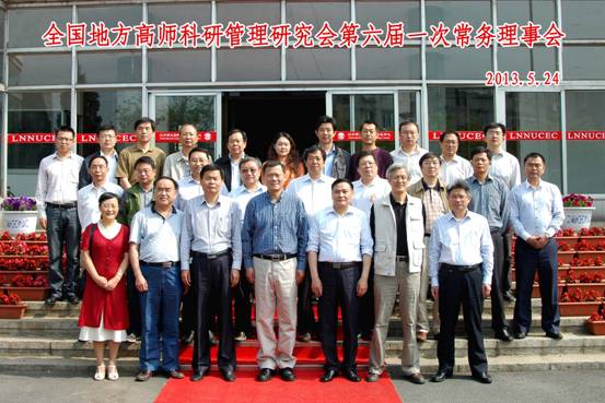 全国地方所属本科师范院校科研管理研究会第六届一次常务理事会议在我校隆重召开