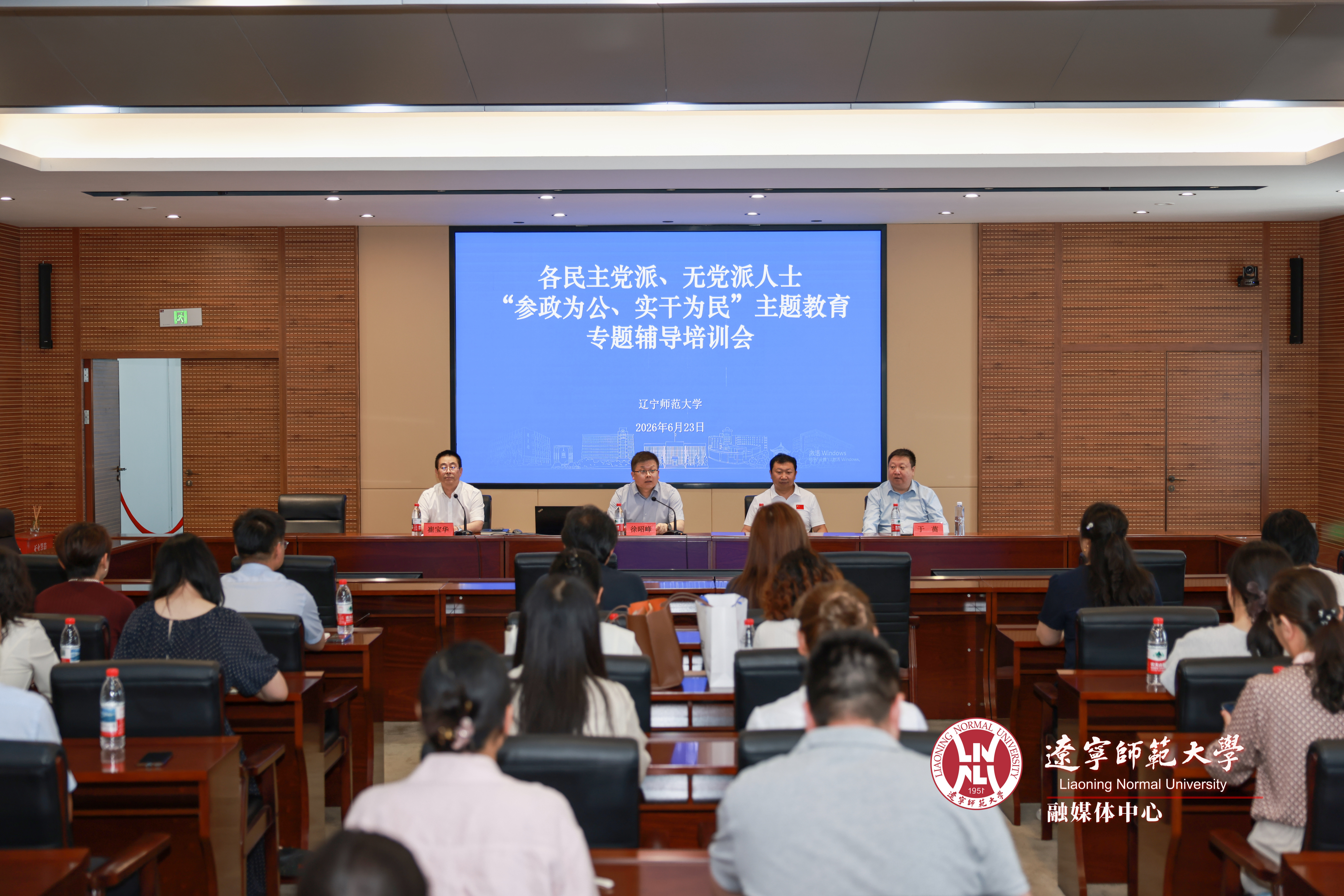 辽宁师范大学举办“参政为公、实干为民”主题教育专题辅导培训会