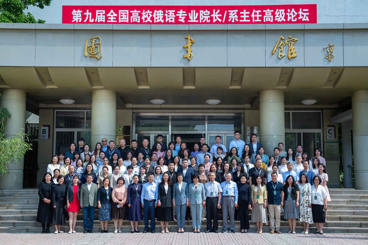 我校成功举办第九届全国高校俄语专业院长/系主任高级论坛