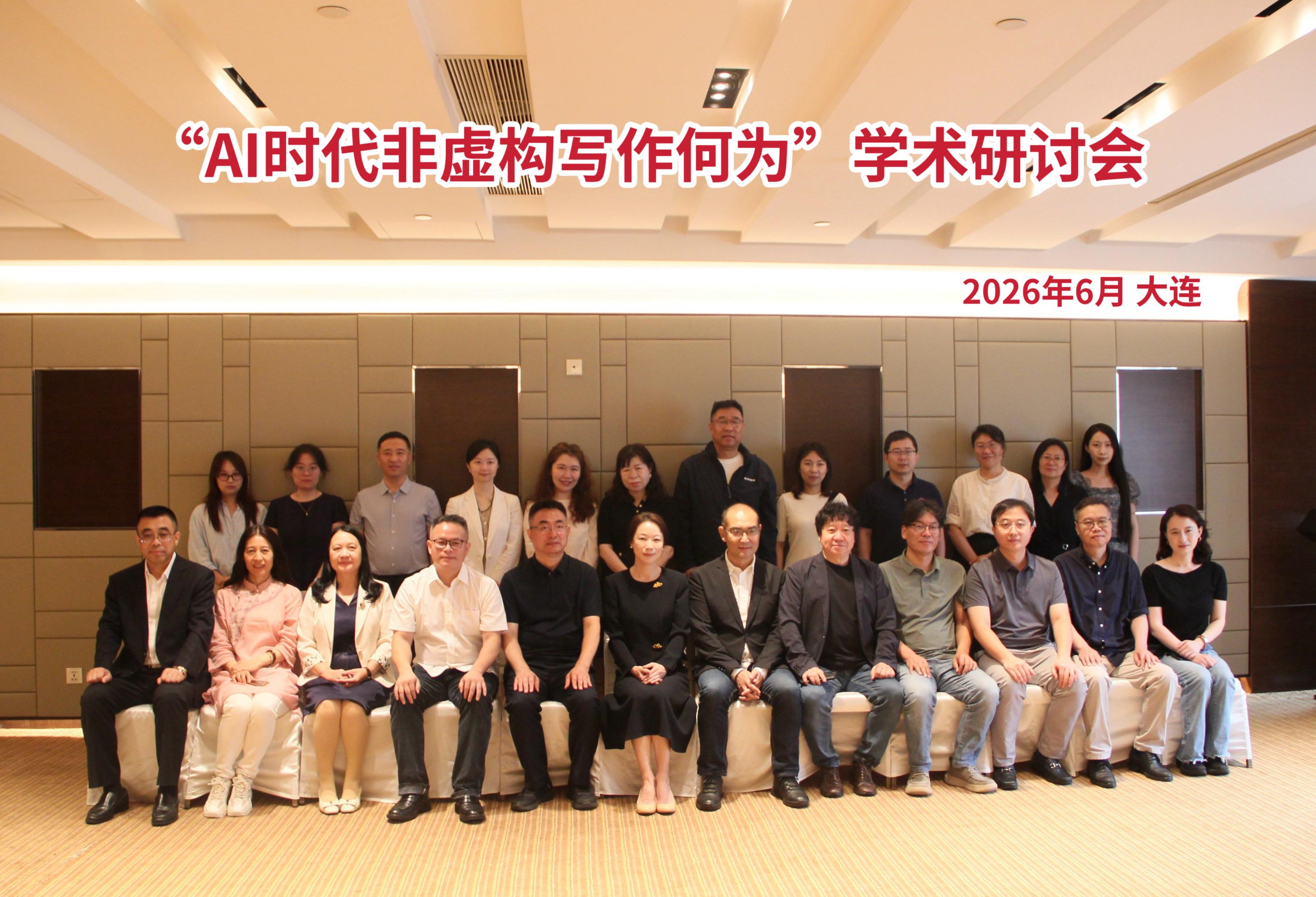 “AI时代非虚构写作何为”学术研讨会在辽宁师范大学成功举办