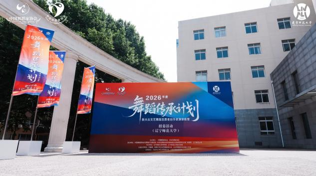 “2026舞蹈传承计划”新大众文艺舞蹈志愿者创作表演训练营招募活动在我校成功举办