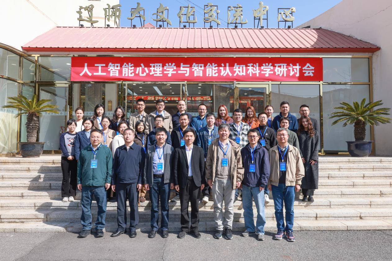 人工智能心理学与智能认知科学研讨会在我校成功举办