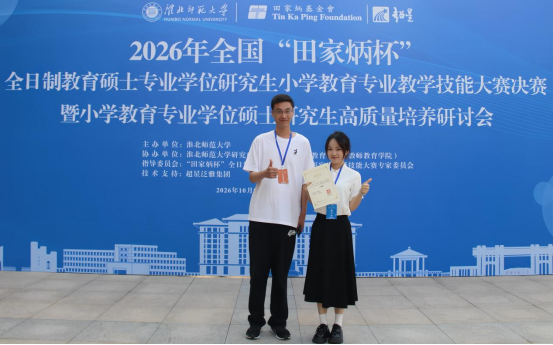 我校研究生在全国“田家炳杯”小学教育专业研究生教学技能大赛中荣获一等奖