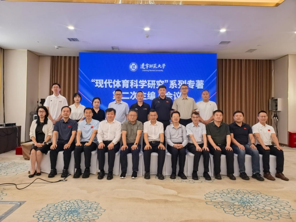 "现代体育科学研究"系列专著第二次主编人会议在大连召开