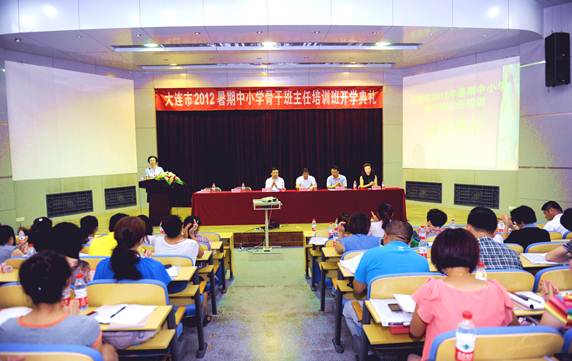 大连市2012年暑期中小学骨干班主任培训在我校举行