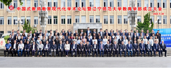 我校举办中国式教师教育现代化学术论坛暨辽宁师范大学教育学部成立大会