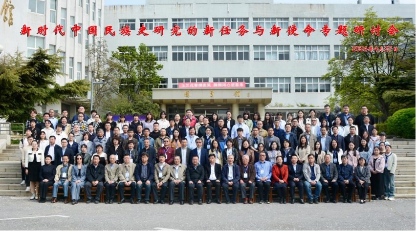 “新时代中国民族史研究的新任务与新使命”专题学术研讨会在我校召开