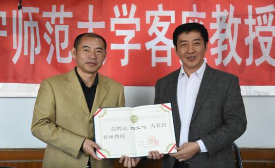 刘文飞教授受聘辽宁师范大学客座教授